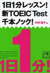 良書網 1日1分ﾚｯｽﾝ!新TOEIC Test 千本ﾉｯｸ 出版社: 祥伝社 Code/ISBN: 9784396314507