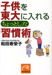 良書網 子供を東大に入れる母親のちょっとした｢習慣術｣ 出版社: 祥伝社 Code/ISBN: 9784396314569