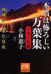 良書網 本当は怖ろしい万葉集  2 出版社: 祥伝社 Code/ISBN: 9784396314576