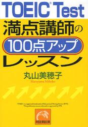 良書網 TOEIC満点講師の100点ｱｯﾌﾟﾚｯｽﾝ  2 出版社: 祥伝社 Code/ISBN: 9784396314583