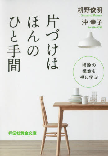 片づけはほんのひと手間　掃除の極意を禅に学ぶ