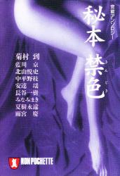 官能ｱﾝｿﾛｼﾞｰ･秘本 禁色