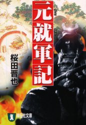 良書網 元就軍記 出版社: 祥伝社 Code/ISBN: 9784396327859