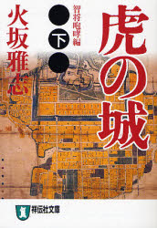 良書網 虎の城 下 智将咆哮編 出版社: 祥伝社 Code/ISBN: 9784396333799