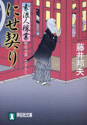 良書網 にせ契り 素浪人稼業 出版社: 祥伝社 Code/ISBN: 9784396334024