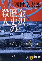 良書網 金沢歴史の殺人 出版社: 祥伝社 Code/ISBN: 9784396334048