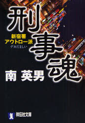 刑事魂 新宿署ｱｳﾄﾛｰ派