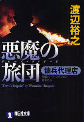 良書網 悪魔の旅団 傭兵代理店 出版社: 祥伝社 Code/ISBN: 9784396334093