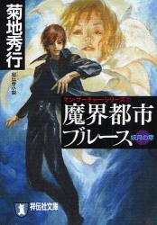 良書網 魔界都市ﾌﾞﾙｰｽ 妖月の章 出版社: 祥伝社 Code/ISBN: 9784396334284