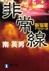 良書網 指名手配 新宿署ｱｳﾄﾛｰ派 出版社: 祥伝社 Code/ISBN: 9784396334291