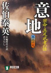 良書網 意 地 出版社: 祥伝社 Code/ISBN: 9784396334338