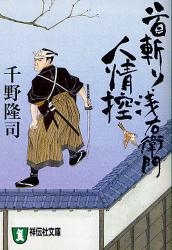 良書網 首斬り浅右衛門人情控　時代小説 出版社: 祥伝社 Code/ISBN: 9784396334529