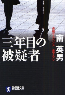 三年目の被疑者　長編サスペンス