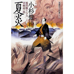 良書網 風烈廻り与力シリーズ 出版社: 祥伝社 Code/ISBN: 9784396337179