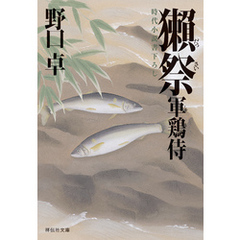 良書網 軍鶏侍 2 出版社: 祥伝社 Code/ISBN: 9784396337186