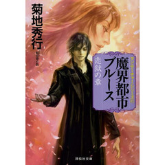 良書網 妖婚宮　魔界都市ブルース 出版社: 祥伝社 Code/ISBN: 9784396338602