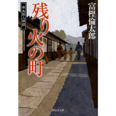 良書網 たそがれの町 2 出版社: 祥伝社 Code/ISBN: 9784396338633