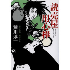 良書網 讀賣侍・真吾 出版社: 祥伝社 Code/ISBN: 9784396338657