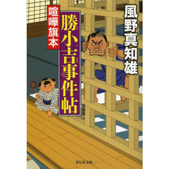 良書網 勝小吉事件帖　新装版 出版社: 祥伝社 Code/ISBN: 9784396338886