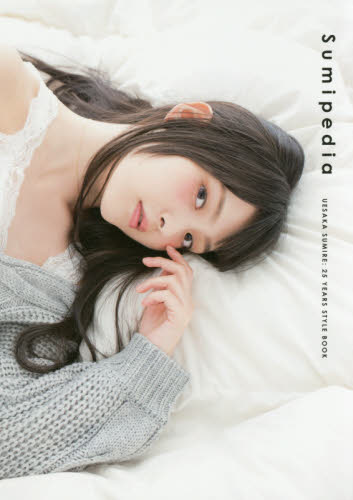 上坂すみれ25YEARS STYLE BOOK　Sumipedia