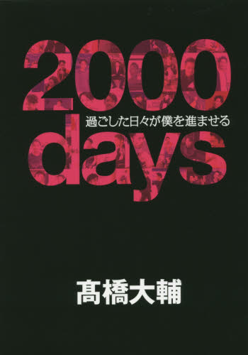 2000days 過ごした日々が僕を進ませる