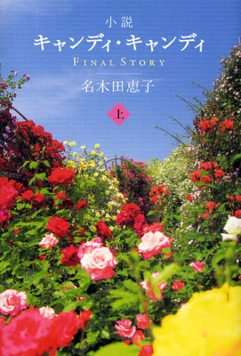 良書網 小説キャンディ・キャンディＦＩＮＡＬ　ＳＴＯＲＹ　上 出版社: 祥伝社 Code/ISBN: 9784396460303