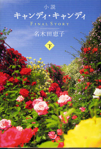 良書網 小説キャンディ・キャンディＦＩＮＡＬ　ＳＴＯＲＹ　下 出版社: 祥伝社 Code/ISBN: 9784396460310