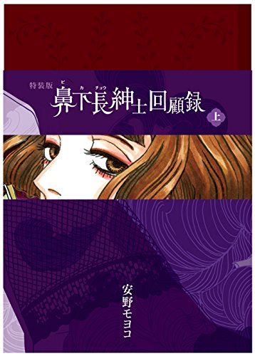 良書網 鼻下長紳士回顧録 上 特装版 - 附postcard 3 枚 出版社: 祥伝社 Code/ISBN: 9784396460525