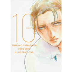 良書網 ヤマシタトモコ10周年記念イラスト集　10 出版社: 祥伝社 Code/ISBN: 9784396460549