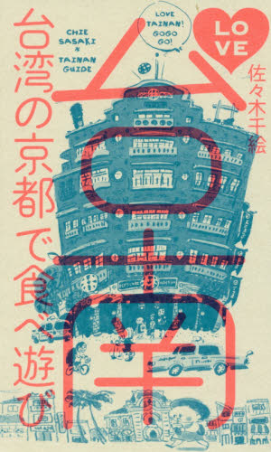良書網 ＬＯＶＥ台南　台湾の京都で食べ遊び 出版社: 祥伝社 Code/ISBN: 9784396616205