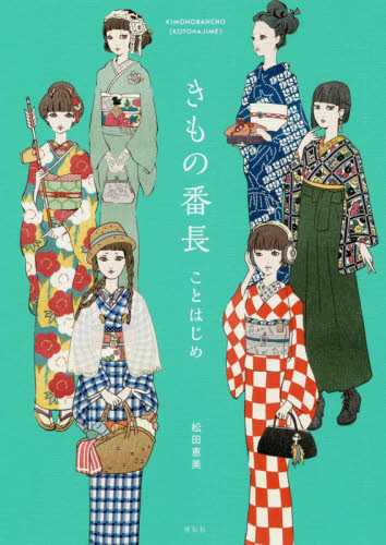 良書網 きもの番長ことはじめ 出版社: 祥伝社 Code/ISBN: 9784396616939