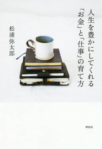 人生を豊かにしてくれる「お金」と「仕事」の育て方