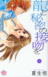 良書網 龍と秘密の接吻を 下 出版社: 祥伝社 Code/ISBN: 9784396703080