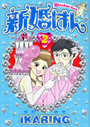 良書網 新婚はん  2 出版社: 祥伝社 Code/ISBN: 9784396764272