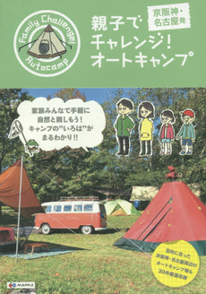 良書網 親子でチャレンジ！オートキャンプ　京阪神・名古屋発 出版社: 昭文社 Code/ISBN: 9784398132802