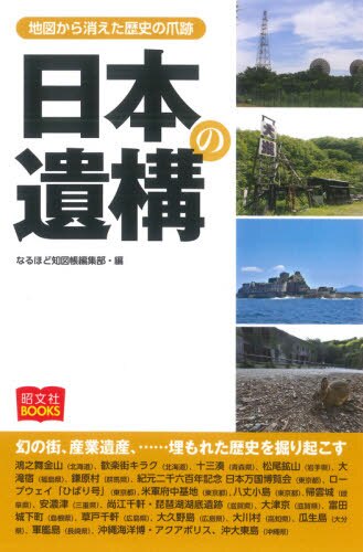 良書網 日本の遺構 出版社: 昭文社 Code/ISBN: 9784398143112