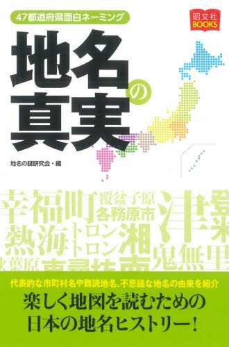 良書網 地名の真実 出版社: 昭文社 Code/ISBN: 9784398143143