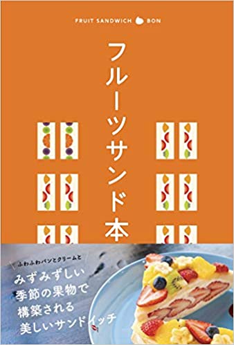 良書網 フルーツサンド本 出版社: 昭文社 Code/ISBN: 9784398144188