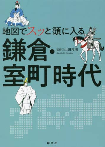 良書網 地図でスッと頭に入る鎌倉・室町時代 出版社: 昭文社 Code/ISBN: 9784398144652