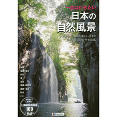 テーマガイド　一度は行きたい　日本の自然風景　巻頭折込地図