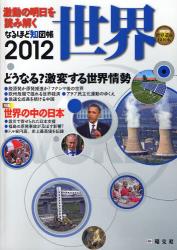 良書網 なるほど知図帳世界　激動の明日を読み解く 2012 出版社: 昭文社 Code/ISBN: 9784398200457