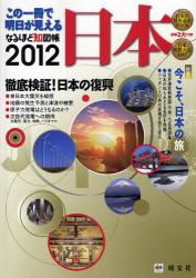 なるほど知図帳日本　この一冊で明日が見える 2012