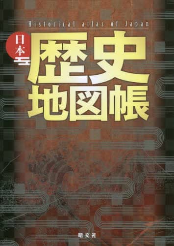 良書網 日本歴史地図帳 出版社: 昭文社 Code/ISBN: 9784398200969