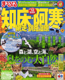 良書網 知床・阿寒　網走・釧路湿原　’１３ 出版社: 昭文社 Code/ISBN: 9784398271433