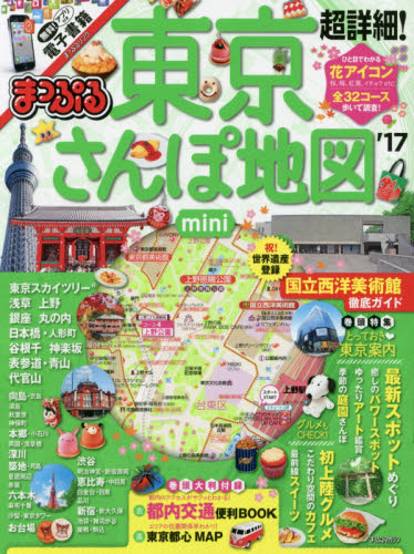 超詳細！東京さんぽ地図ｍｉｎｉ　’１７