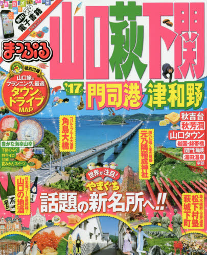 良書網 山口・萩・下関　門司港・津和野　’１７ 出版社: 昭文社 Code/ISBN: 9784398281531