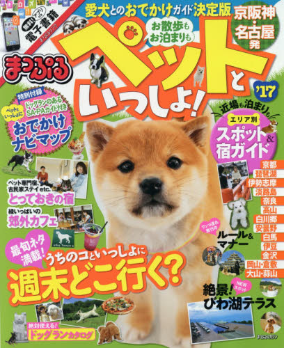 良書網 お散歩もお泊まりもペットといっしょ！　京阪神・名古屋発　’１７ 出版社: 昭文社 Code/ISBN: 9784398281562