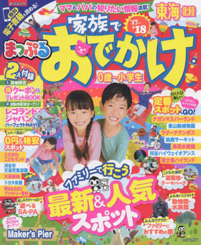 良書網 家族でおでかけ東海北陸　’１７－’１８ 出版社: 昭文社 Code/ISBN: 9784398281746