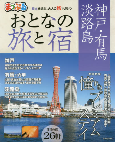 おとなの旅と宿　神戸・有馬・淡路島　〔２０１７〕