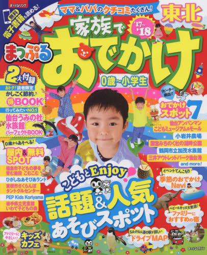 良書網 家族でおでかけ東北　’１７－’１８ 出版社: 昭文社 Code/ISBN: 9784398281937